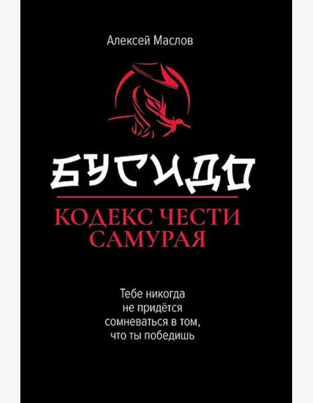 Бусидо: кодекс чести самурая. 2-е изд