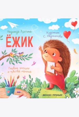 Ежик. 5-е изд
