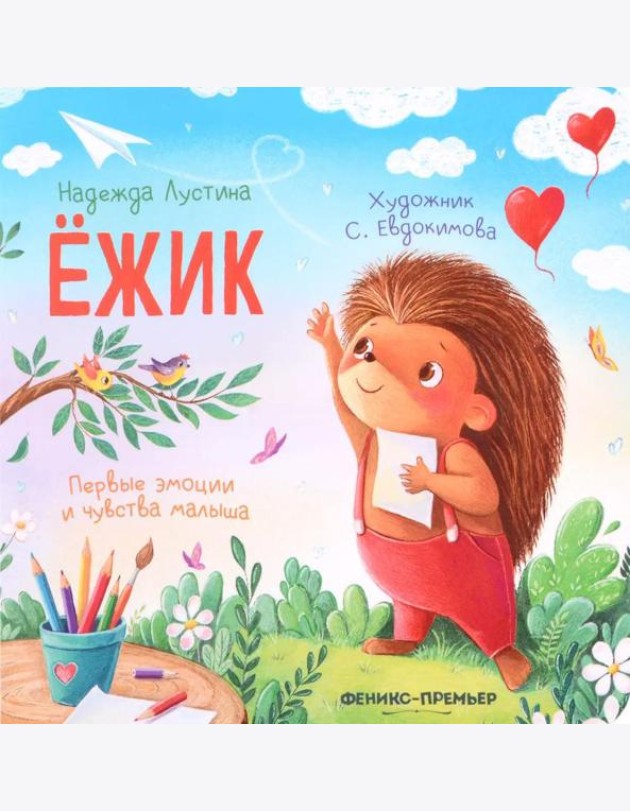 Ежик. 5-е изд