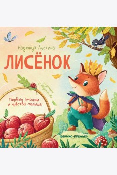 Лисенок: история в стихах. 5-е изд