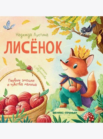 Лисенок: история в стихах. 5-е изд