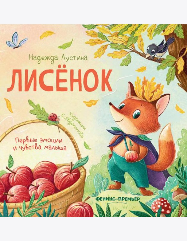 Лисенок: история в стихах. 5-е изд