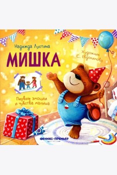 Мишка. 5-е изд