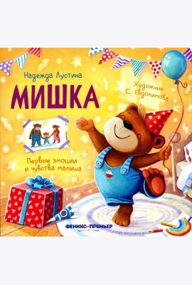 Мишка. 5-е изд