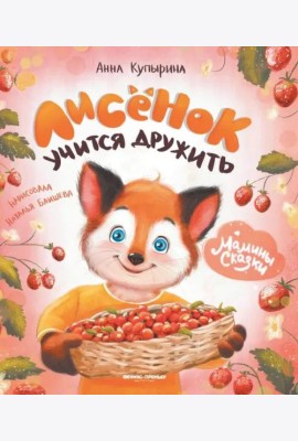 Лисенок учится дружить