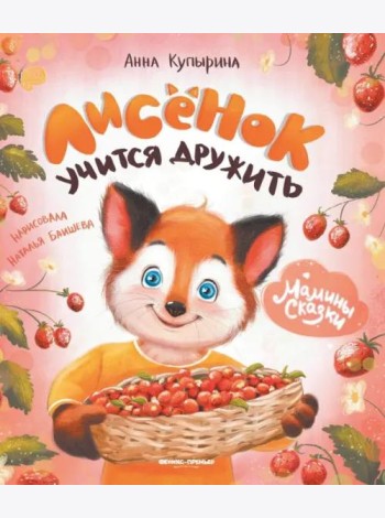 Лисенок учится дружить