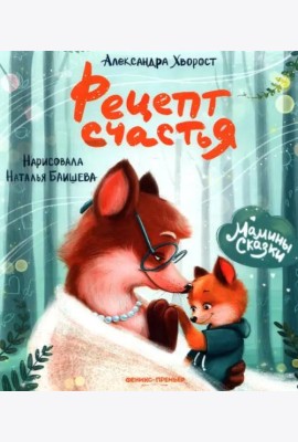 Рецепт счастья