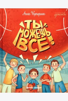 Ты можешь все!