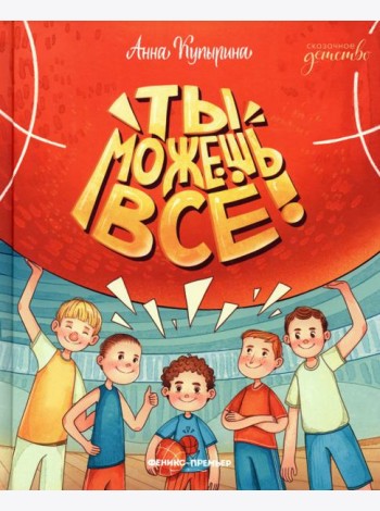 Ты можешь все!