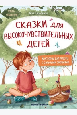 Сказки для высокочувствительных детей