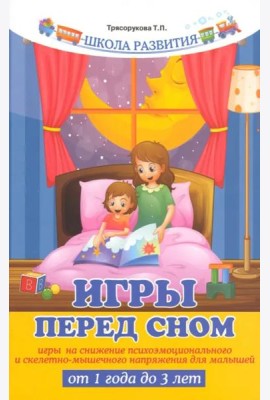 Игры перед сном. Игры на снижение психоэмоционального и скелетно-мышечного напряжения для малышей от 1 года до 3 лет