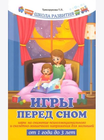 Игры перед сном. Игры на снижение психоэмоционального и скелетно-мышечного напряжения для малышей от 1 года до 3 лет