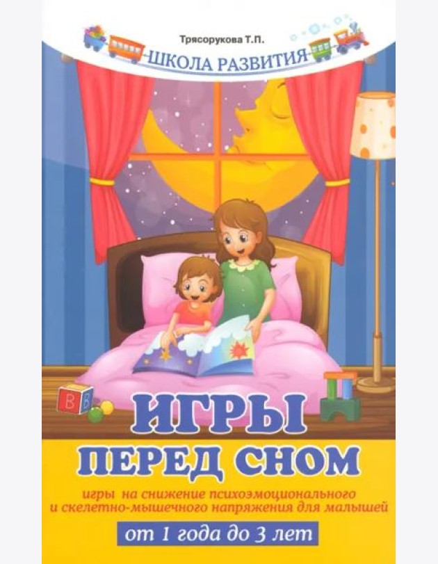 Игры перед сном. Игры на снижение психоэмоционального и скелетно-мышечного напряжения для малышей от 1 года до 3 лет