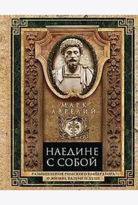 Наедине с собой. Размышления римского императора о жизни, разуме и душе