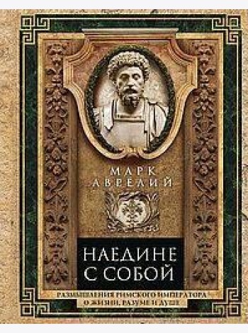 Наедине с собой. Размышления римского императора о жизни, разуме и душе