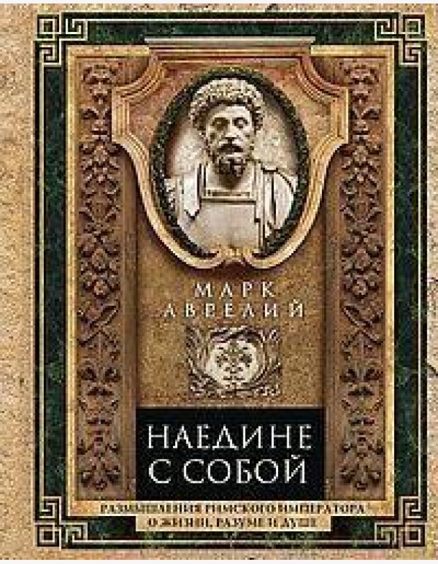 Наедине с собой. Размышления римского императора о жизни, разуме и душе