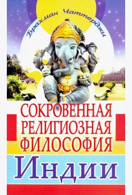 Сокровенная религиозная философия Индии
