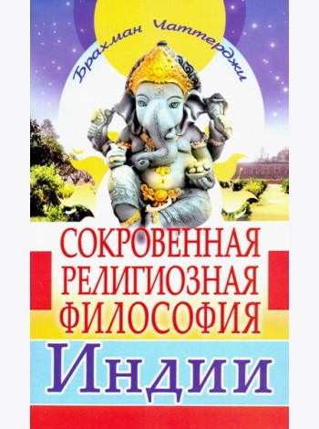 Сокровенная религиозная философия Индии