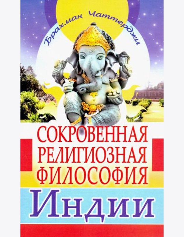 Сокровенная религиозная философия Индии