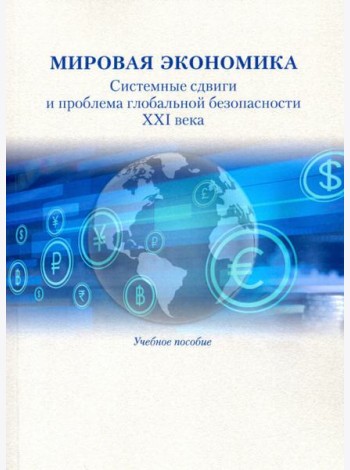 Мировая экономика. Системные сдвиги и проблема глобальной безопасности XXI века. Учебное пособие