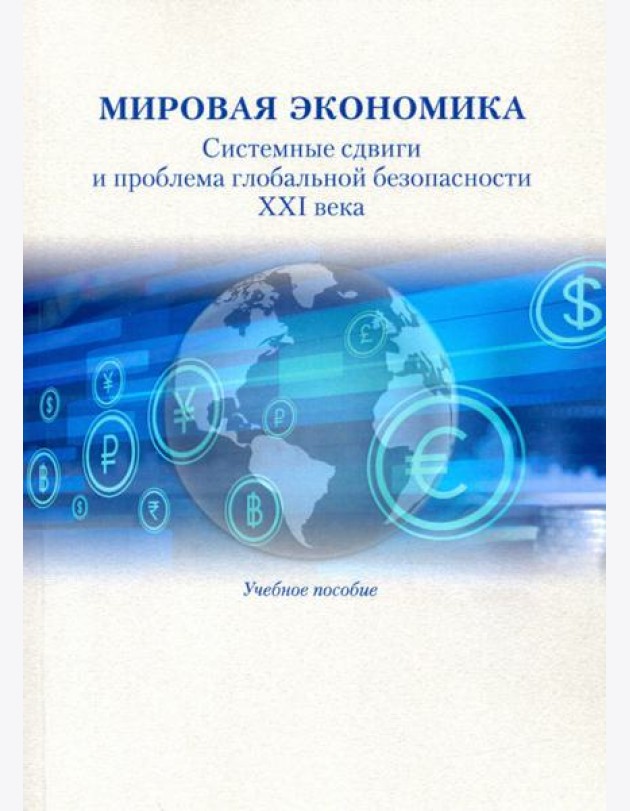 Мировая экономика. Системные сдвиги и проблема глобальной безопасности XXI века. Учебное пособие