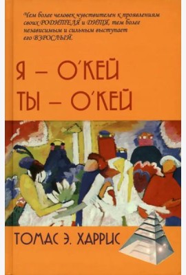 Я - О'кей, Ты - О'кей