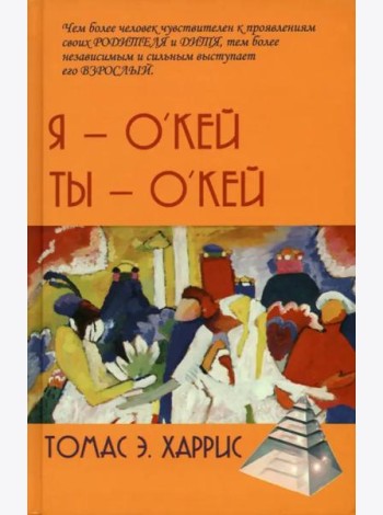 Я - О'кей, Ты - О'кей