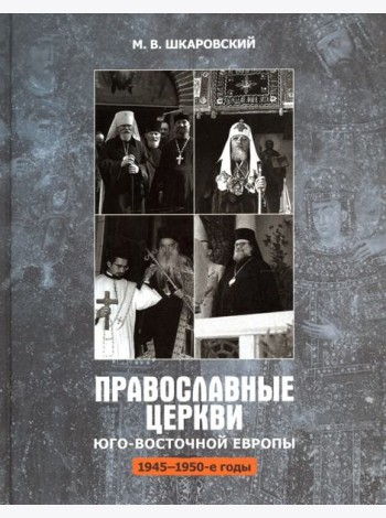 Православные Церкви Юго-Восточной Европы (1945 - 1950-е гг.)