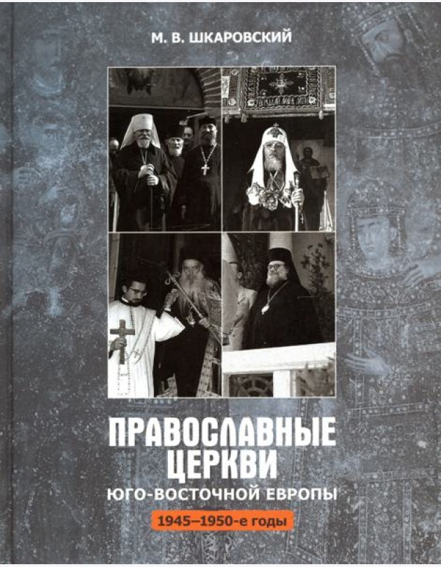 Православные Церкви Юго-Восточной Европы (1945 - 1950-е гг.)