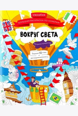 Большая раскраска по номерам Вокруг света