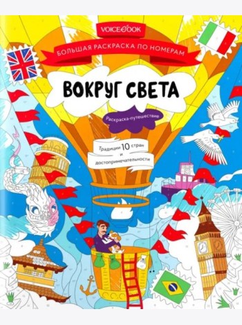 Большая раскраска по номерам Вокруг света