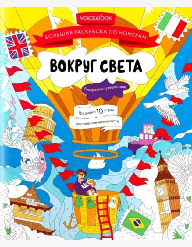 Большая раскраска по номерам Вокруг света