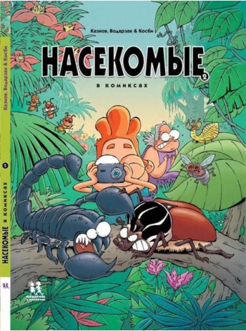 Насекомые в комиксах-2