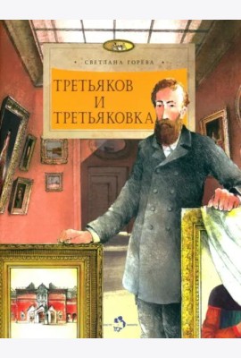 Третьяков и Третьяковка