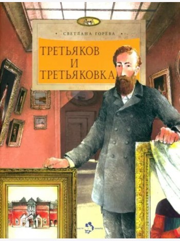Третьяков и Третьяковка