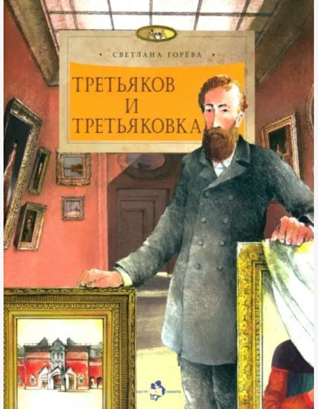 Третьяков и Третьяковка