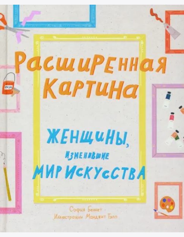 Расширенная картина. Женщины, изменившие мир искусства