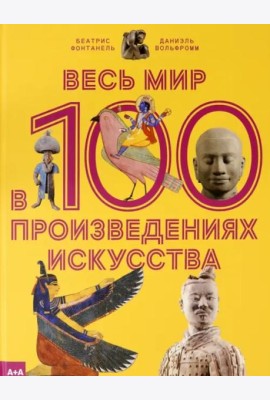 Весь мир в 100 произведениях искусства