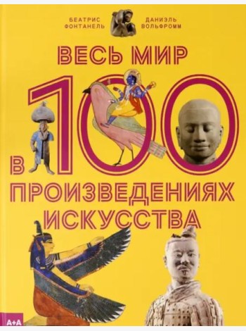 Весь мир в 100 произведениях искусства