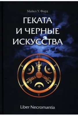 Геката и черные искусства