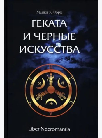 Геката и черные искусства