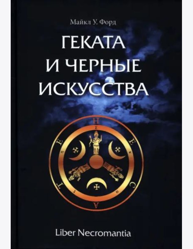 Геката и черные искусства