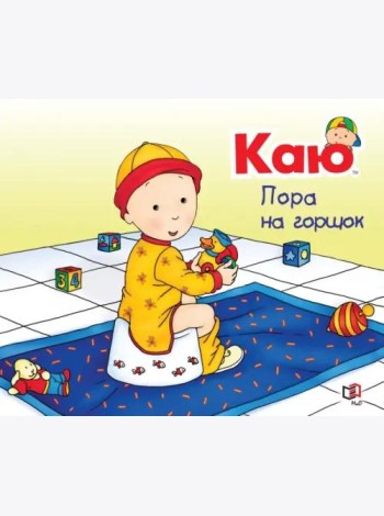 Каю. Пора на горшок