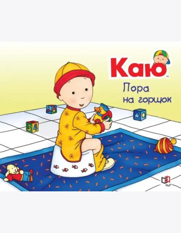 Каю. Пора на горшок