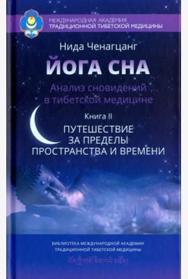 Йога сна. Анализ сновидений в тибетской медицине. Книга 2