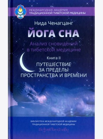 Йога сна. Анализ сновидений в тибетской медицине. Книга 2