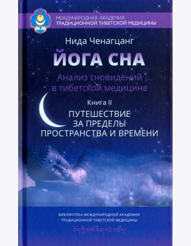 Йога сна. Анализ сновидений в тибетской медицине. Книга 2