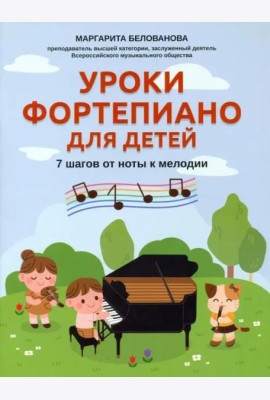 Уроки фортепиано для детей. 7 шагов от ноты к мелодии