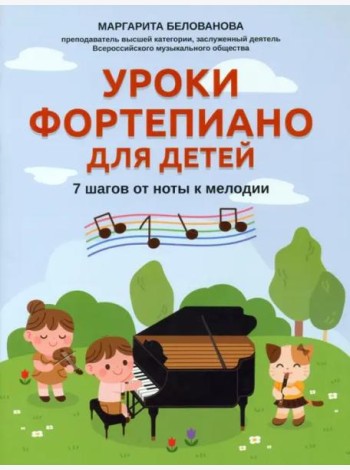 Уроки фортепиано для детей. 7 шагов от ноты к мелодии