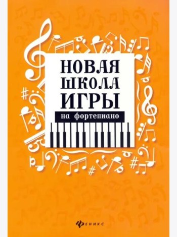 Новая школа игры на фортепиано. Сборник